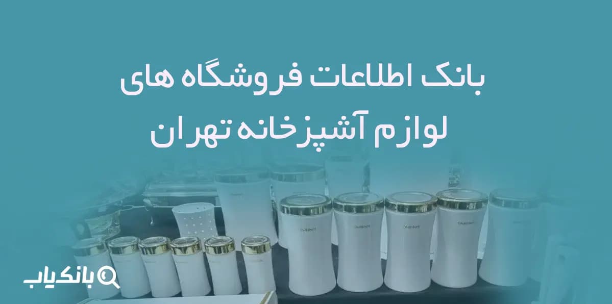 اطلاعات فروشگاه های لوازم آشپزخانه تهران