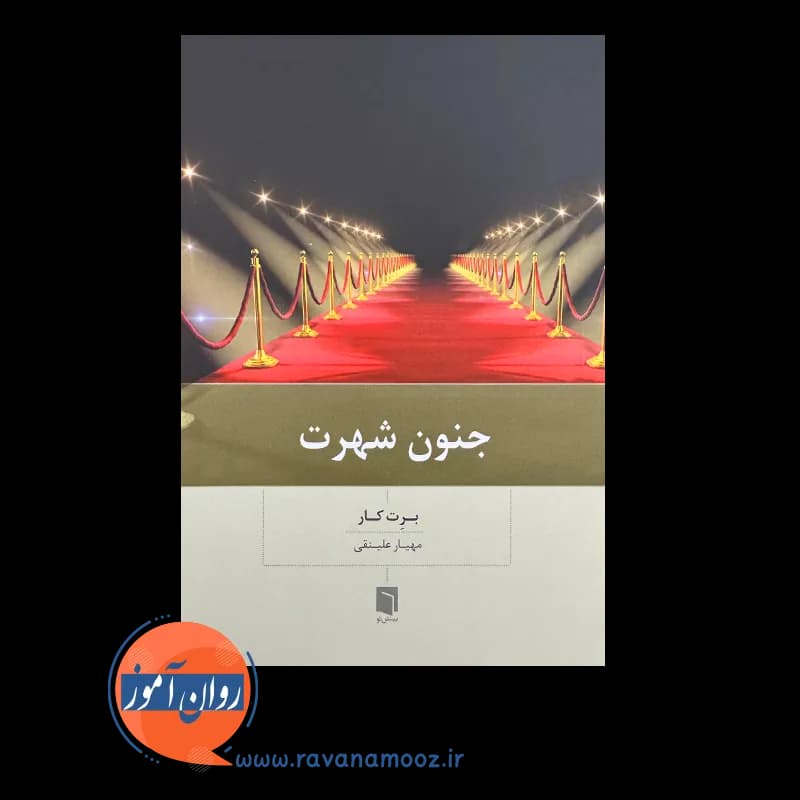 جنون شهرت اثر برت کار – ترجمه مهیار علینقی — تصویر ۲