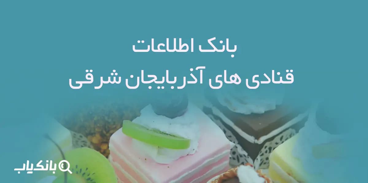 بانک اطلاعات قنادی های آذربایجان شرقی