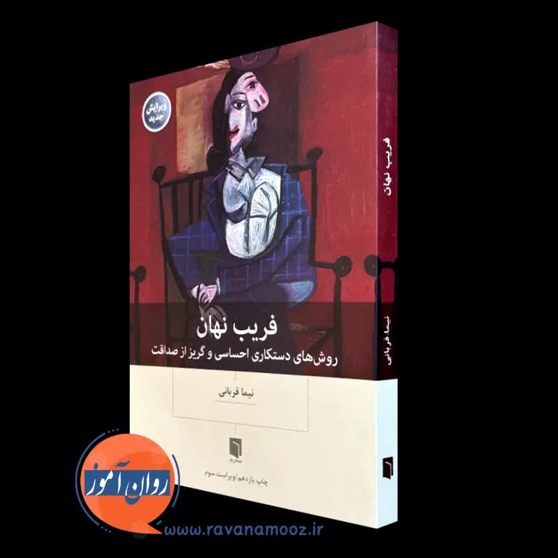 فریب نهان – نیما قربانی