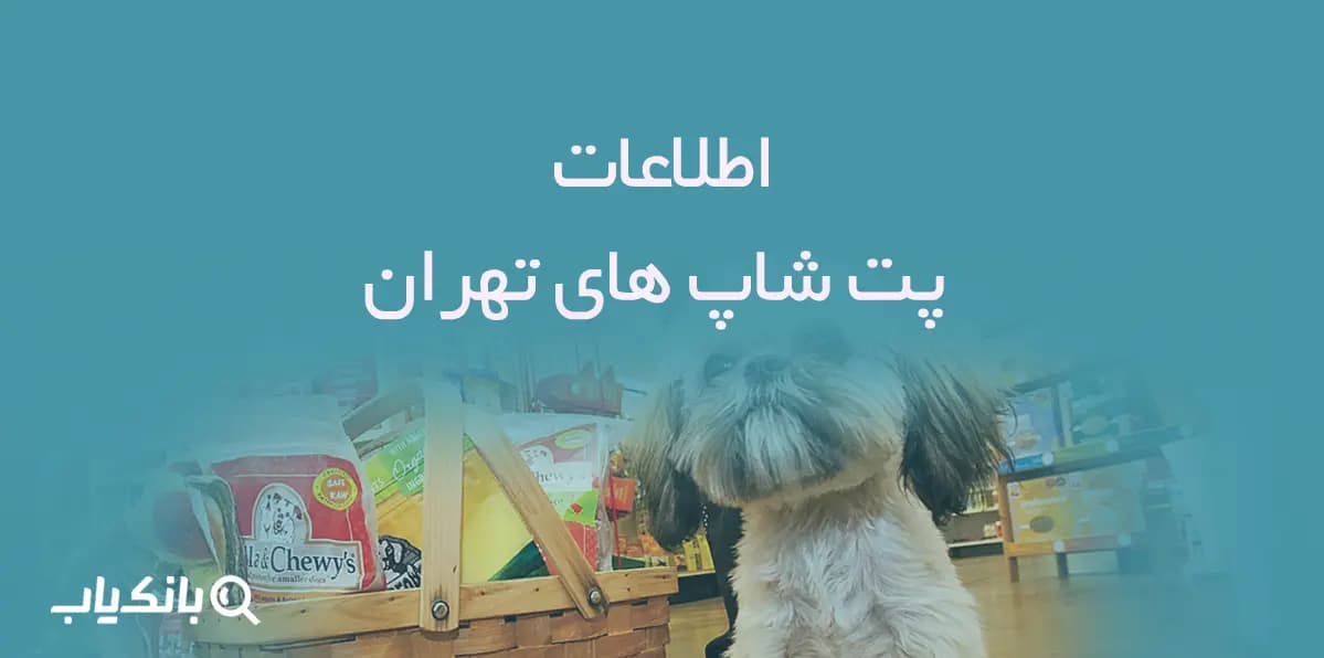 اطلاعات پت شاپ های تهران