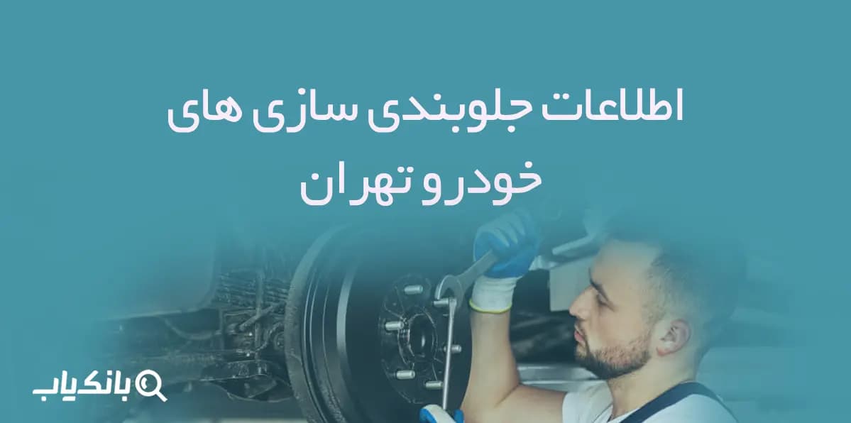 اطلاعات جلوبندی سازی های خودرو تهران