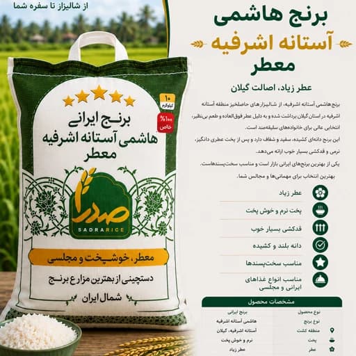 برنج هاشمی گیلان معطر فوق اعلا(5 کیلو)ارسال رایگان