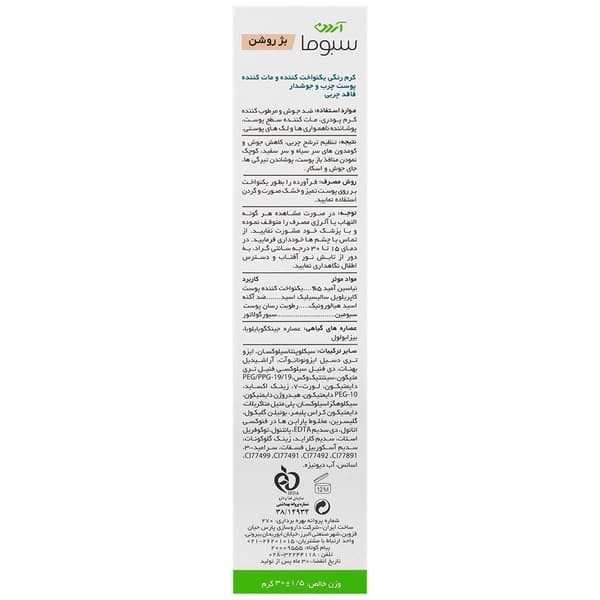 کرم ضد جوش و یکنواخت کننده پوست آردن سبوما بژ روشن — تصویر ۲