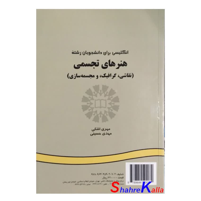 کتاب دست دوم انگلیسی برای دانشجویان رشته هنرهای تجسمی اثر مهری اشکی انتشارات سمت