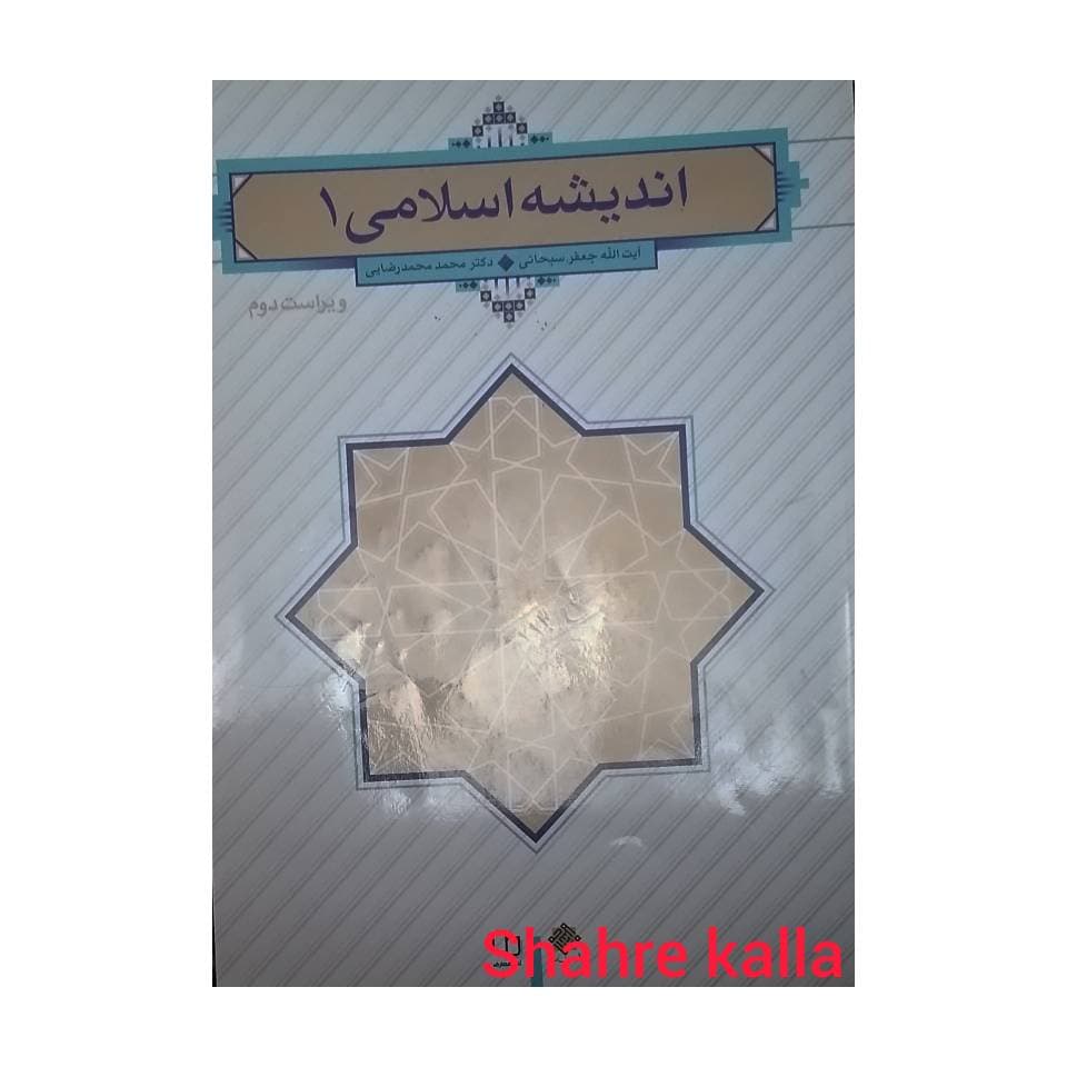 کتاب دست دوم اندیشه اسلامی 1 اثر آیت الله جعفر سبحانی نشر معارف