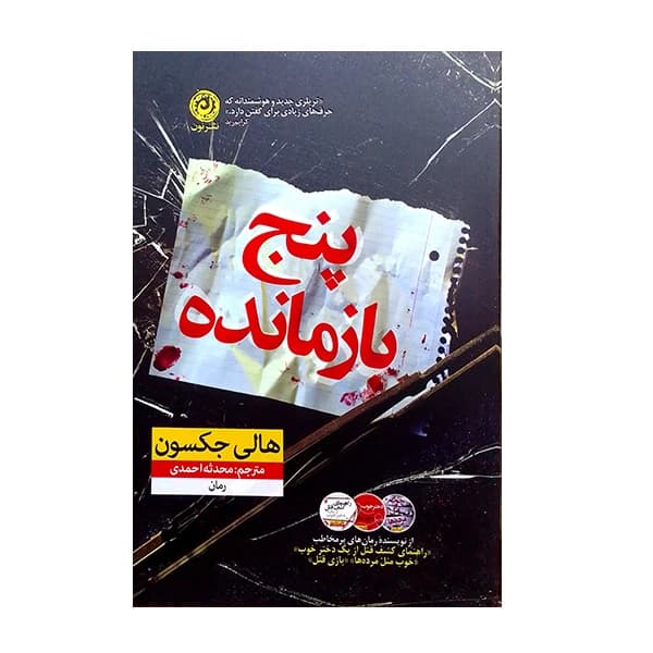 کتاب پنج بازمانده اثر هالی حکسون کد K20253