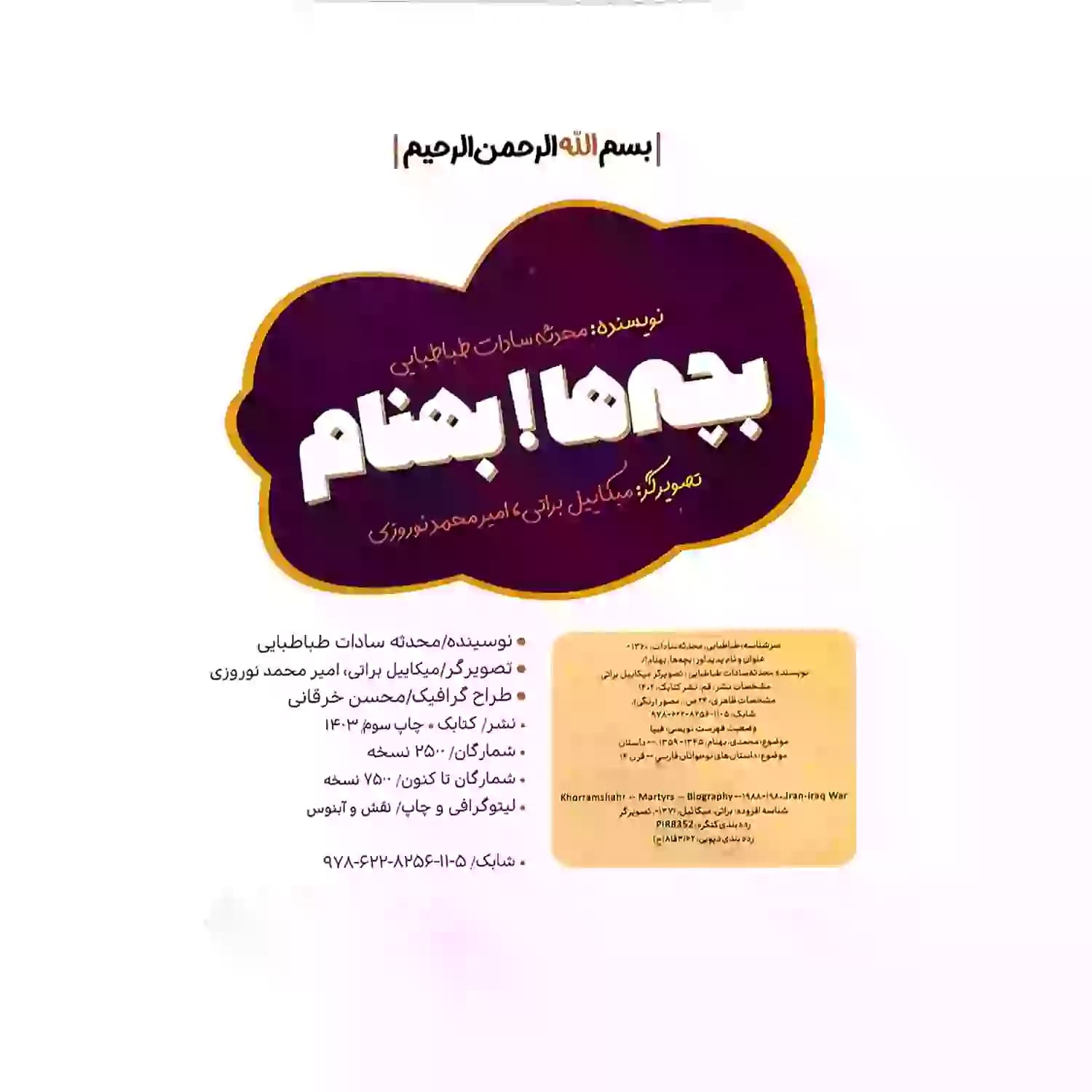 کتاب بچه ها بهنام اثر محدثه طباطبایی — تصویر ۶