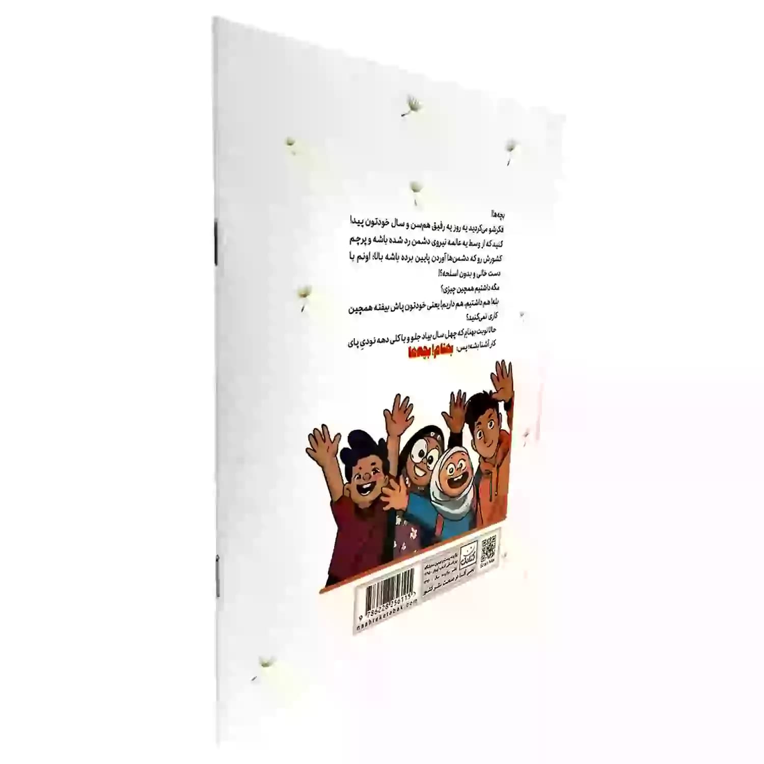 کتاب بچه ها بهنام اثر محدثه طباطبایی — تصویر ۵