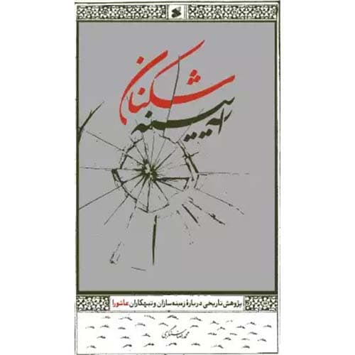 کتاب آینهشکنان