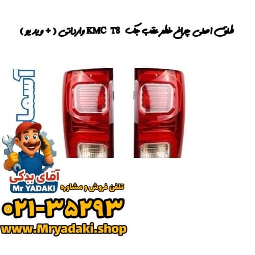 طلق اصلی چراغ خطر عقب جک KMC T8 وارداتی ( + ویدیو )