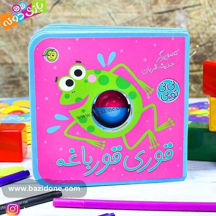 کتاب نی نی توپی قوری قورباغه