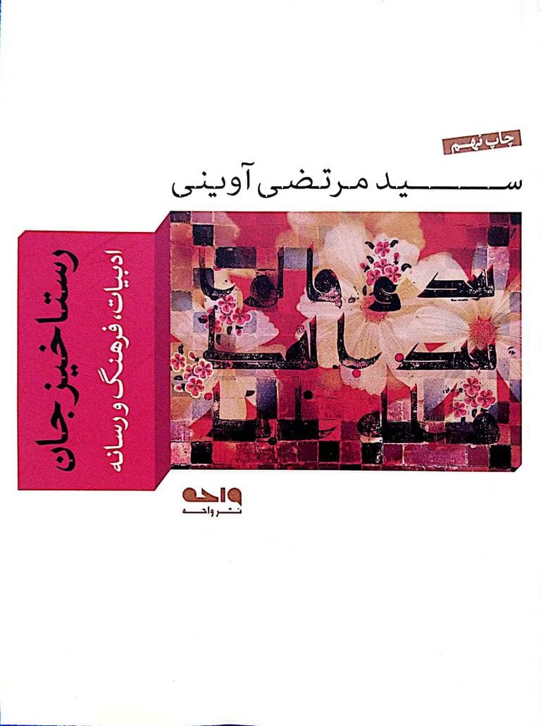 رستاخیز جان (مجموعه مقالات پیرامون ادبیات،فرهنگ و رسانه)