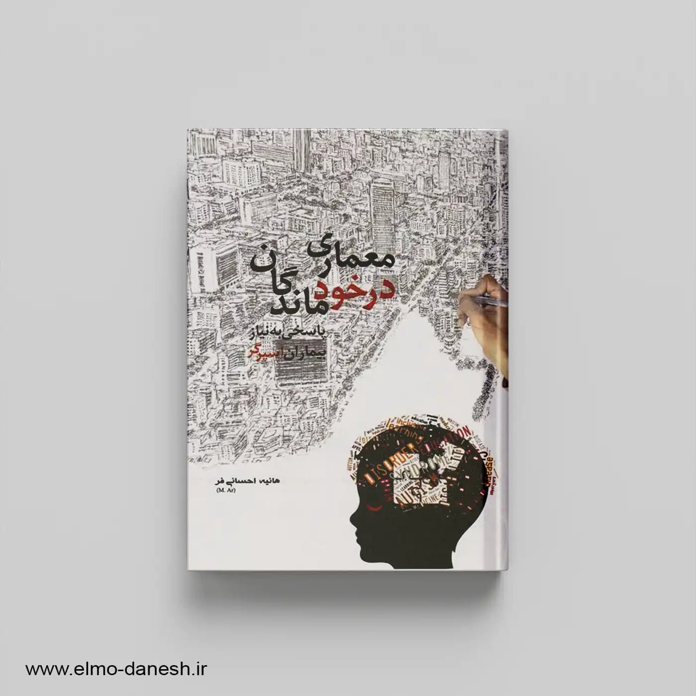 معماری در خودماندگان پاسخی به نیاز بیماران آسپرگر (معماری اوتیسم)
