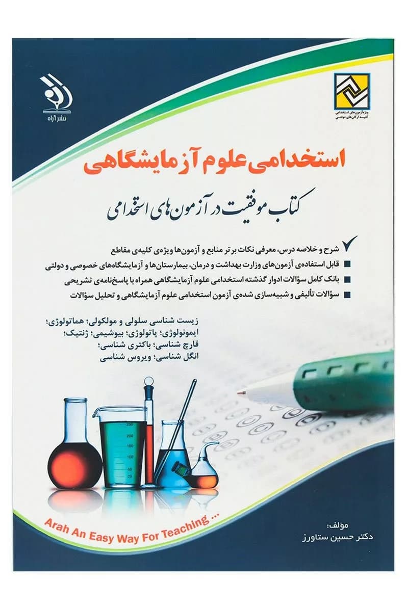 کتاب موفقیت در آزمون های استخدامی:استخدامی علوم آزمایشگاهی — تصویر ۲