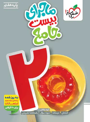 خیلی سبز جامع هفتم 7 ماجرای بیست — تصویر ۳