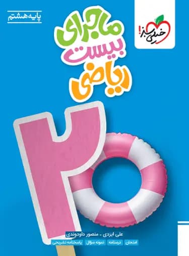 خیلیسبز ریاضی هشتم 8 ماجرای بیست — تصویر ۲