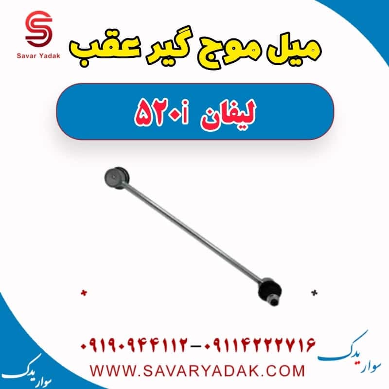 میل موج گیر عقب لیفان 520i