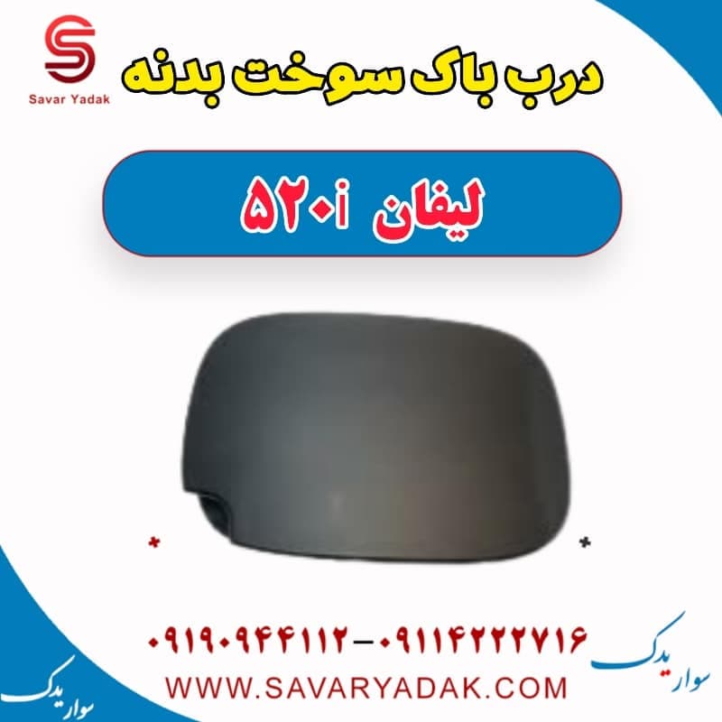 درب باک سوخت بدنه لیفان 520i