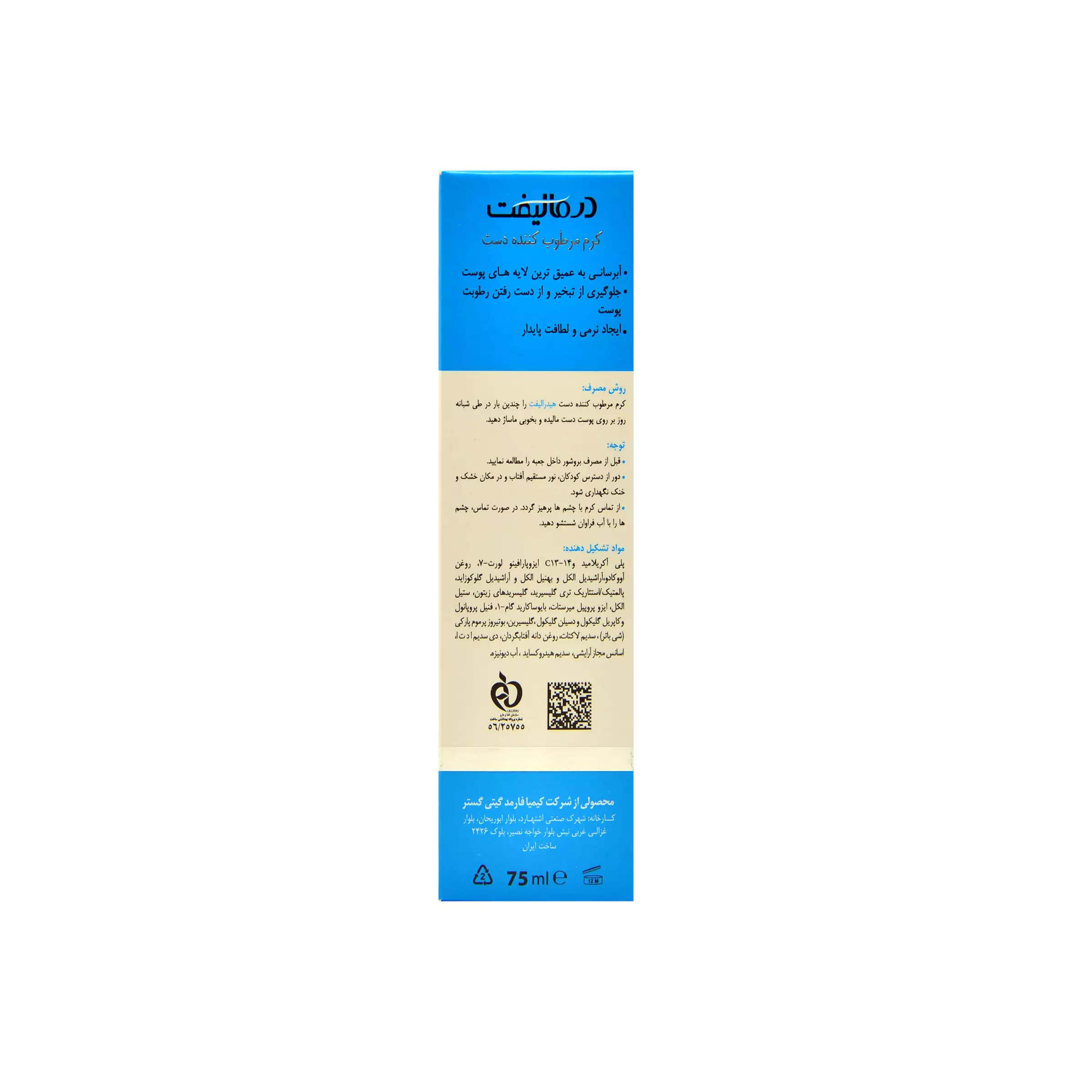 کرم مرطوب کننده دست هیدرالیفت درمالیفت ۷۵میل — تصویر ۴