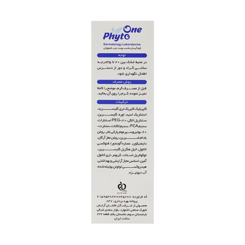 کرم آبرسان پوست چرب فیتووان 50 میلی لیتر — تصویر ۳