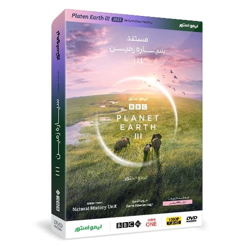 مستند سیاره زمین Planet Earth III