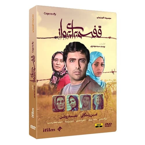 سریال قفسی برای پرواز