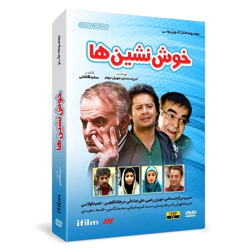 سریال خوش نشین ها
