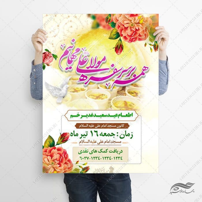 طرح پوستر لایه باز اطعام غدیر — تصویر ۲