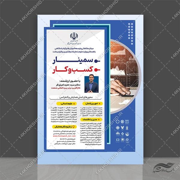 طرح پوستر لایه باز همایش و سمینار مدیریت دیجیتال psd