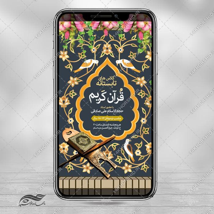طرح استوری لایه باز کلاس تابستانه قرآن