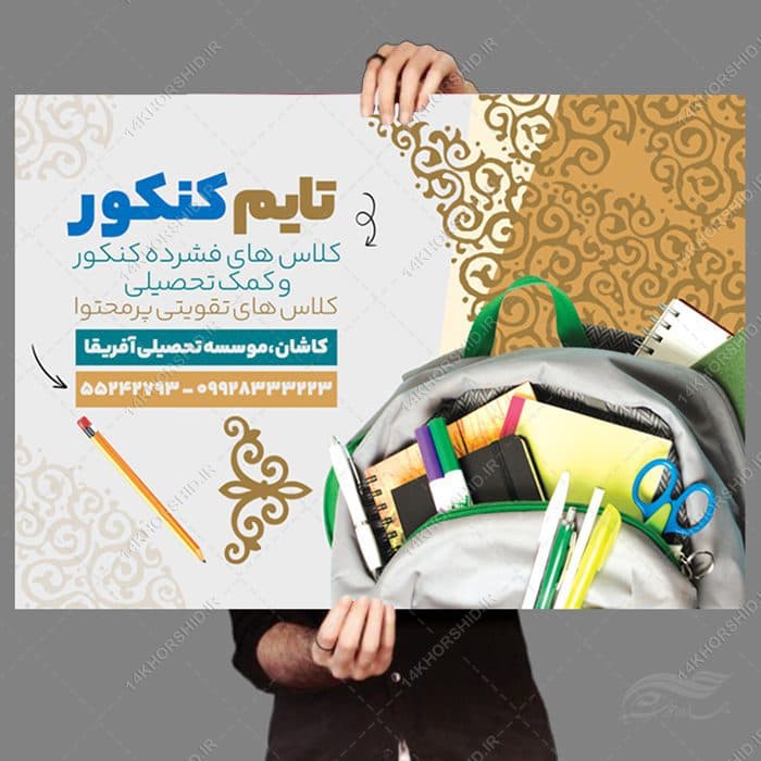 فایل پوستر لایه باز کلاس کنکور — تصویر ۳