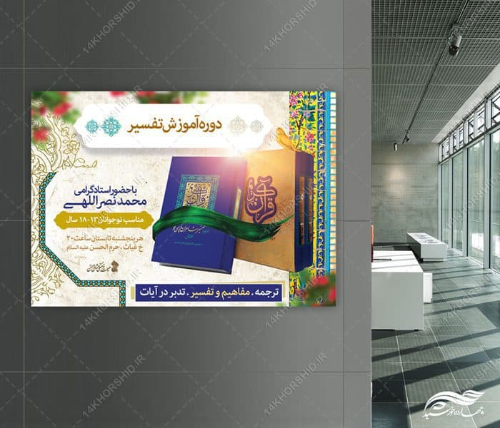 پوستر لایه باز کلاس های تدبر و تفسیر قران — تصویر ۳
