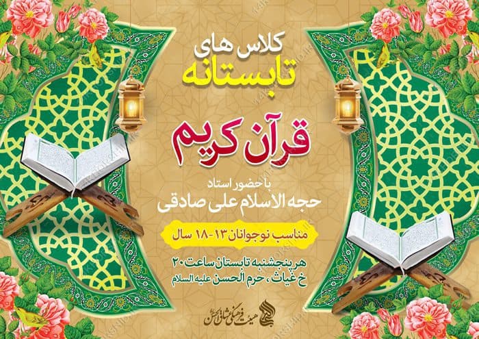 طرح پوستر لایه باز اوقات فراغت کلاس قرآنی — تصویر ۲