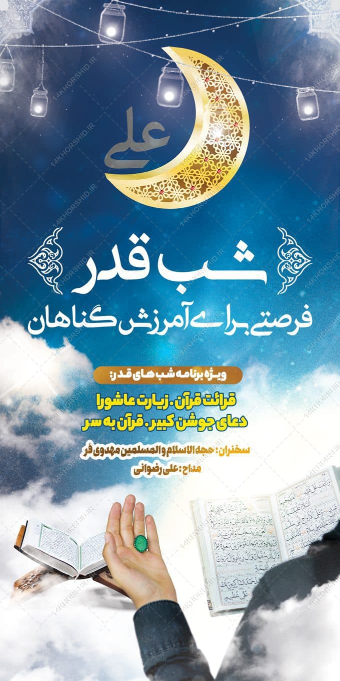 فایل بنر لایه باز شهادت امام علی ع و شب قدر — تصویر ۲