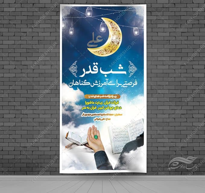 فایل بنر لایه باز شهادت امام علی ع و شب قدر
