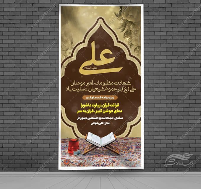 بنر لایه باز شهادت امام علی ع وشب قدر — تصویر ۳