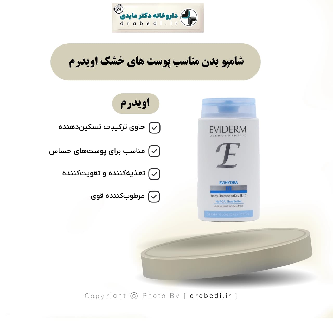 شامپو بدن مناسب پوست های خشک اویدرم 200 میلی لیتر — تصویر ۵