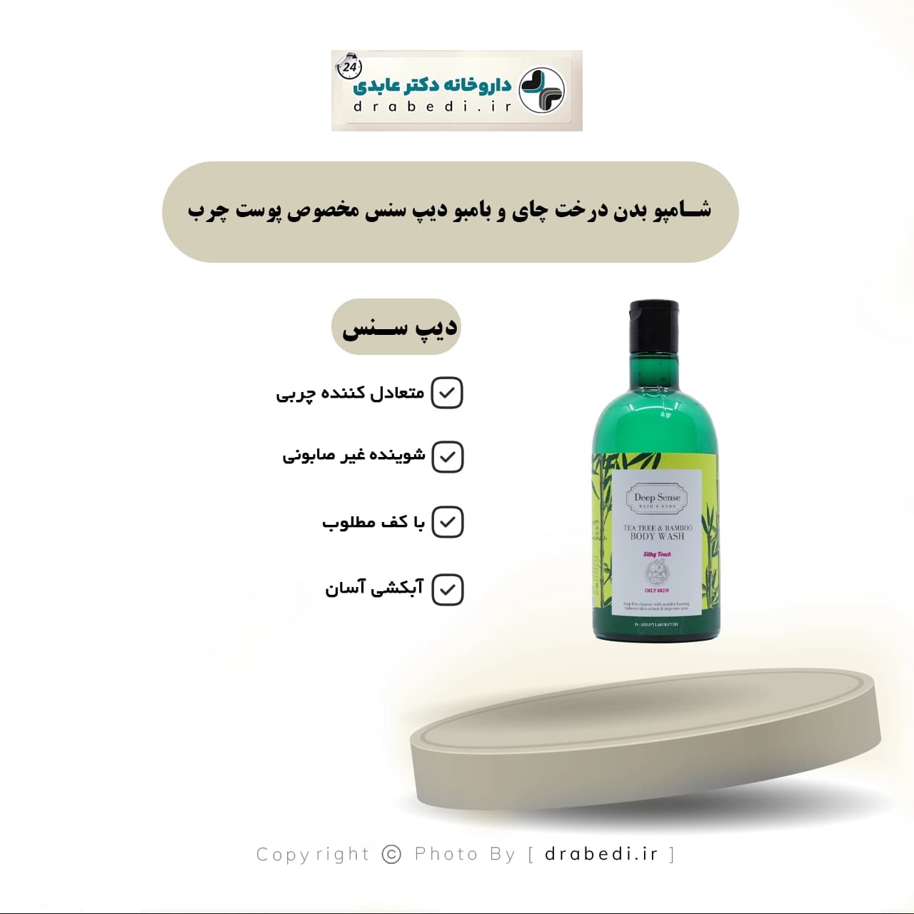 شامپو بدن درخت چای و بامبو دیپ سنس مخصوص پوست چرب 400 میلی لیتر — تصویر ۵