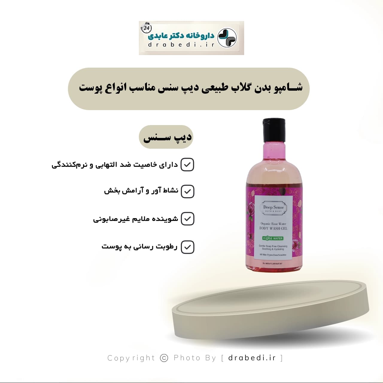 شامپو بدن گلاب طبیعی دیپ سنس مناسب انواع پوست 400 میلی لیتر — تصویر ۵