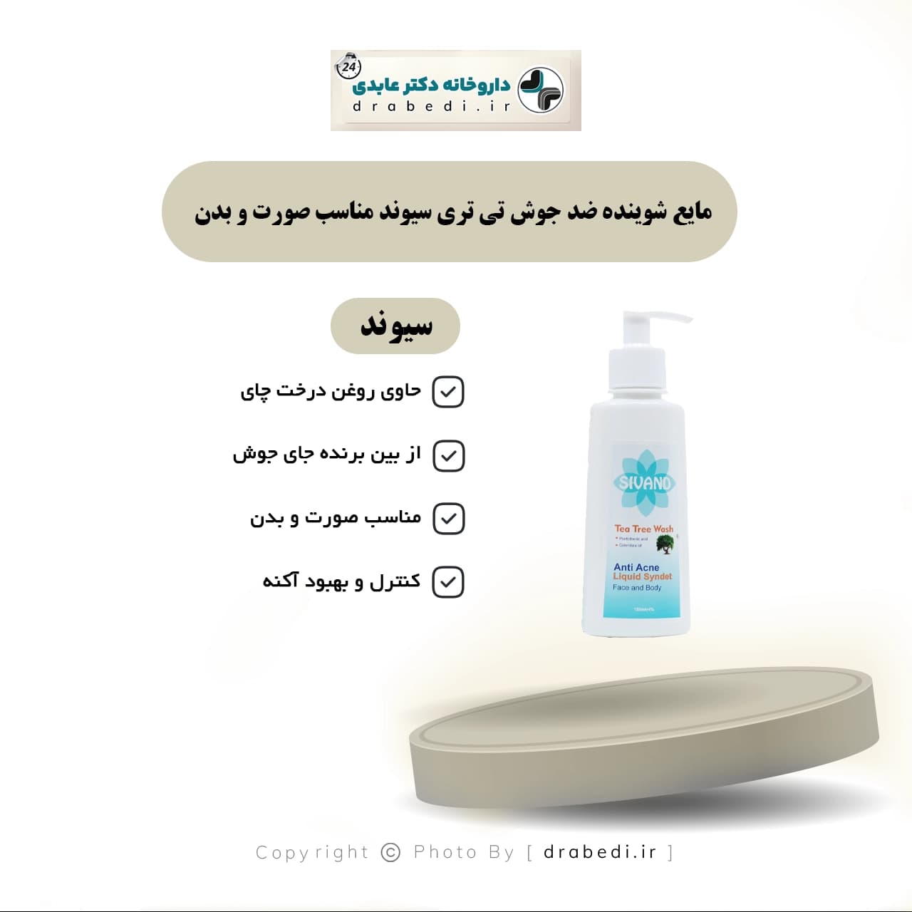 مایع شوینده ضد جوش تی تری سیوند مناسب صورت و بدن 150 میلی لیتر — تصویر ۷