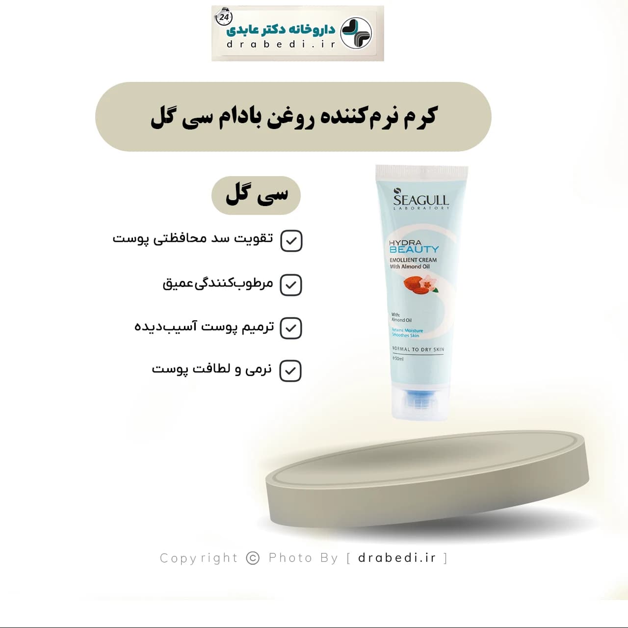کرم نرمکننده روغن بادام سی گل 50 میلی لیتر — تصویر ۶