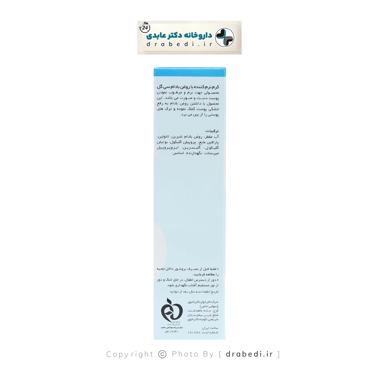 کرم نرمکننده روغن بادام سی گل 50 میلی لیتر — تصویر ۳