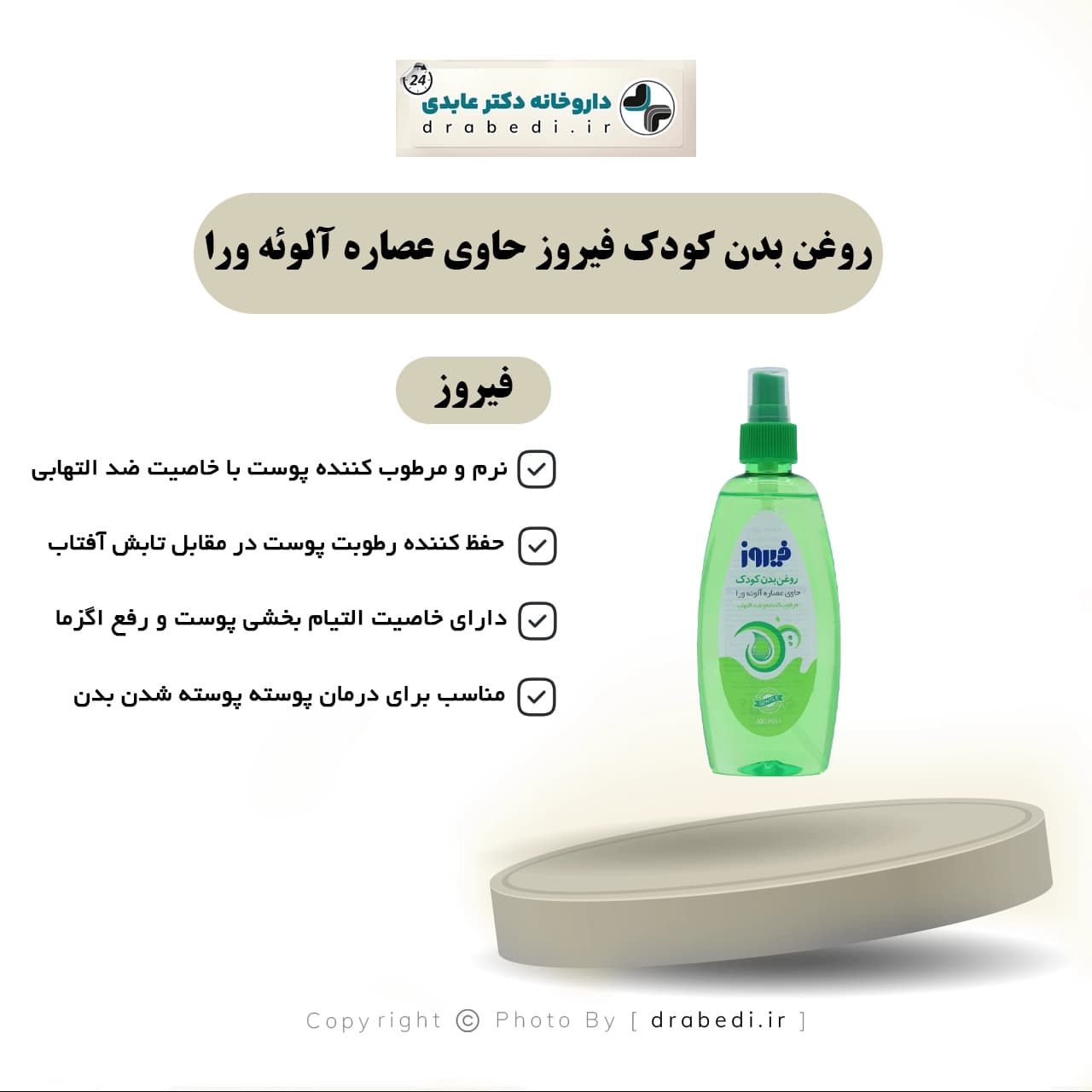 روغن بدن کودک فیروز حاوی عصاره آلوئه ورا 200 میلی لیتر — تصویر ۵