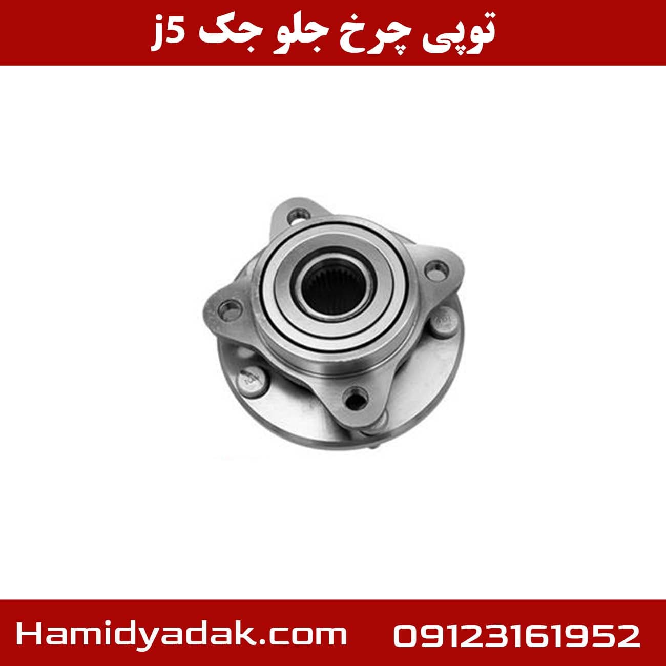 توپی چرخ جلو جک j5 — تصویر ۳