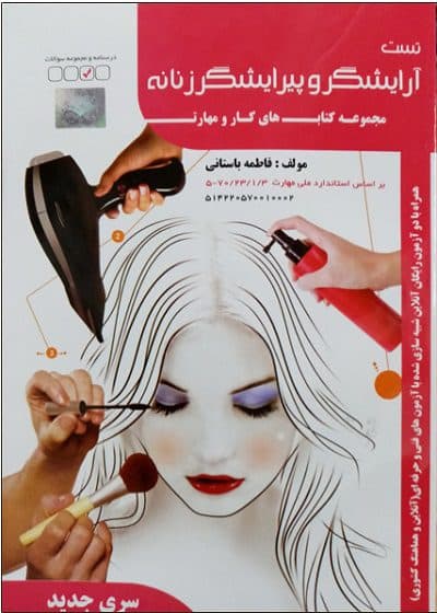کتاب تست آرایشگر و پیرایشگر مولف فاطمه باستانی
