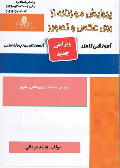 کتاب پیرایش موی زنانه از روی عکس و تصویر تالیف هانیه مردانی