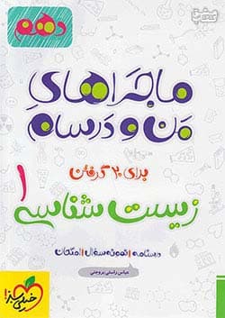 من و درسام زیست دهم تجربی خیلی سبز