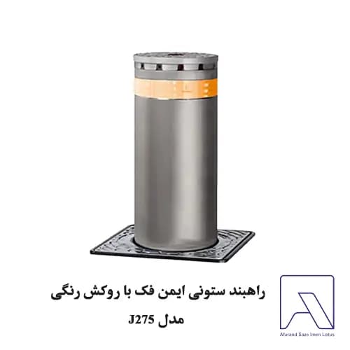 راهبند ستونی ایمن فک با روکش رنگی مدل J275