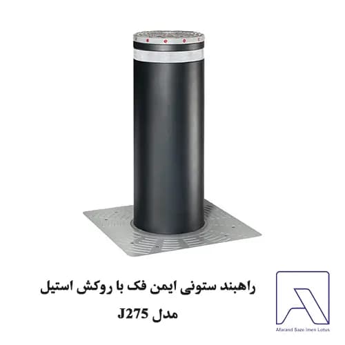 راهبند ستونی ایمن فک با روکش استیل مدل J275